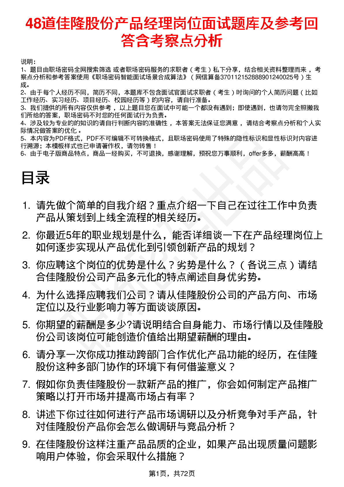 48道佳隆股份产品经理岗位面试题库及参考回答含考察点分析