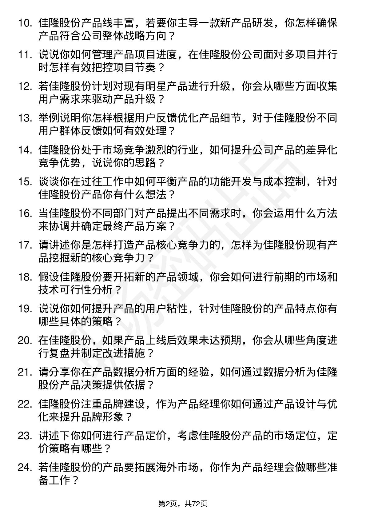 48道佳隆股份产品经理岗位面试题库及参考回答含考察点分析