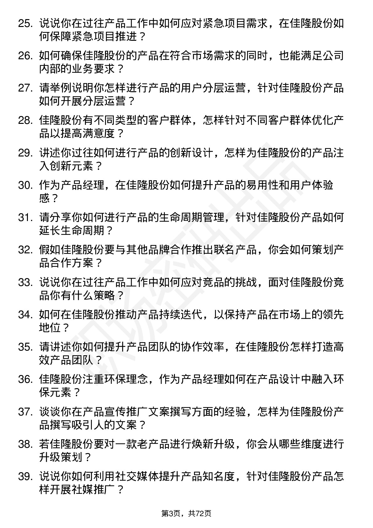 48道佳隆股份产品经理岗位面试题库及参考回答含考察点分析