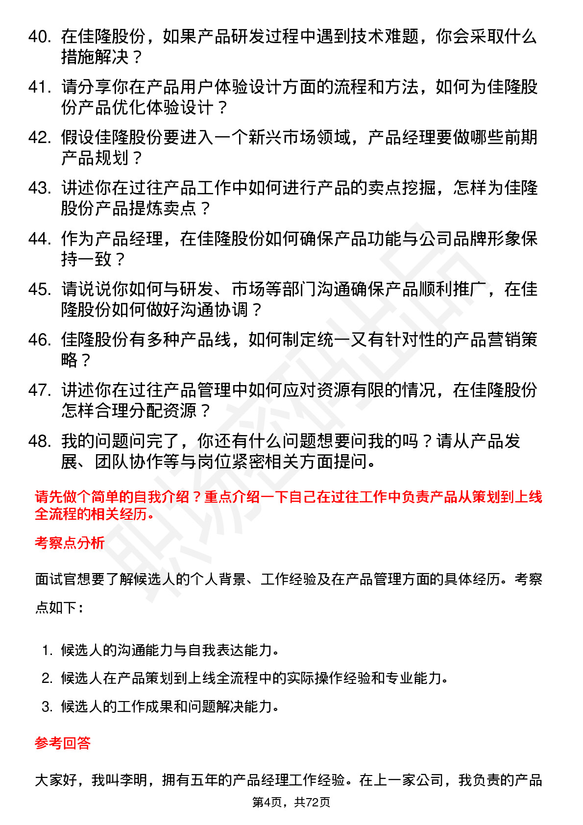 48道佳隆股份产品经理岗位面试题库及参考回答含考察点分析