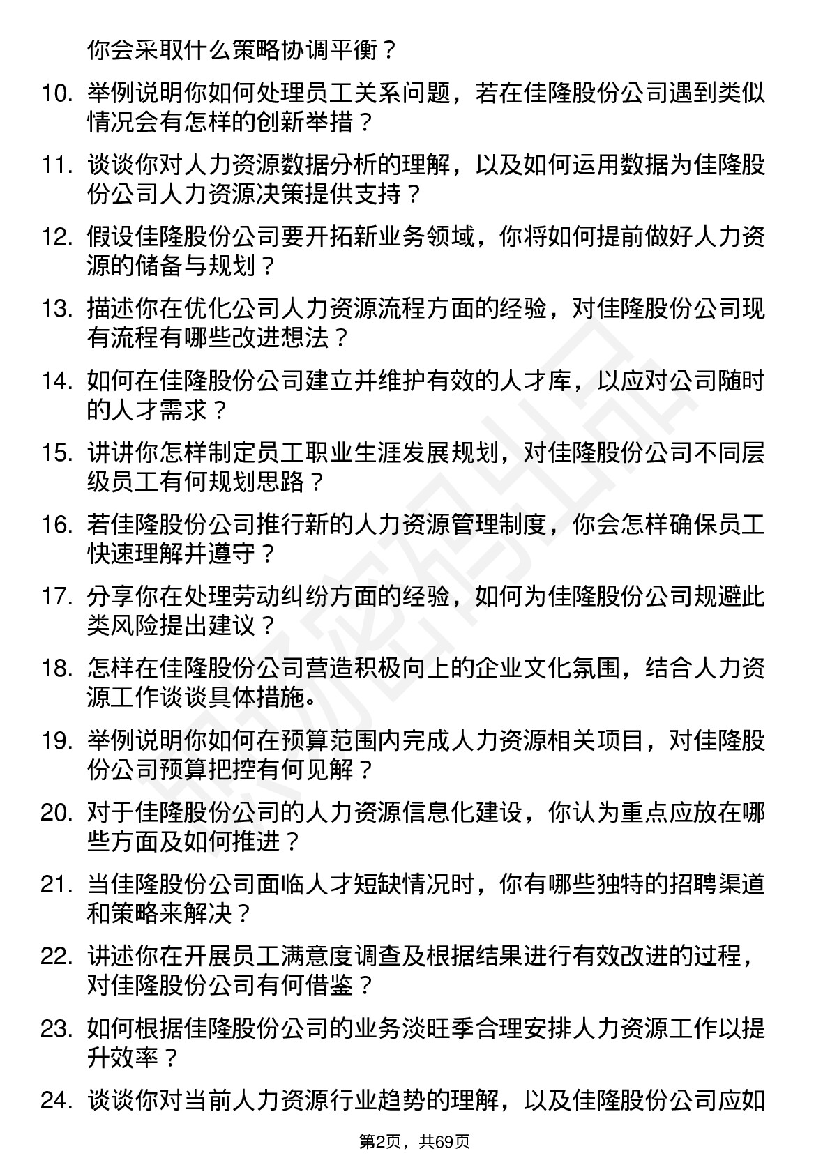 48道佳隆股份人力资源专员岗位面试题库及参考回答含考察点分析