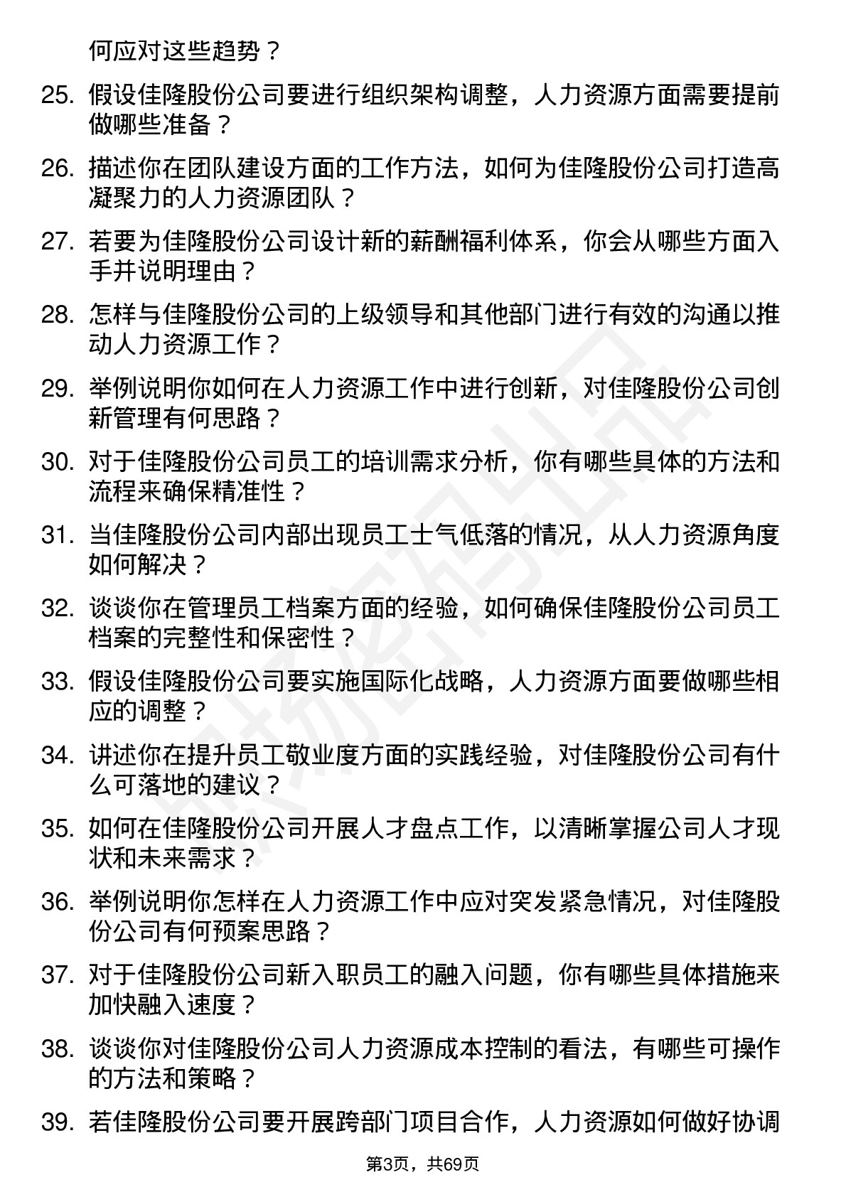 48道佳隆股份人力资源专员岗位面试题库及参考回答含考察点分析