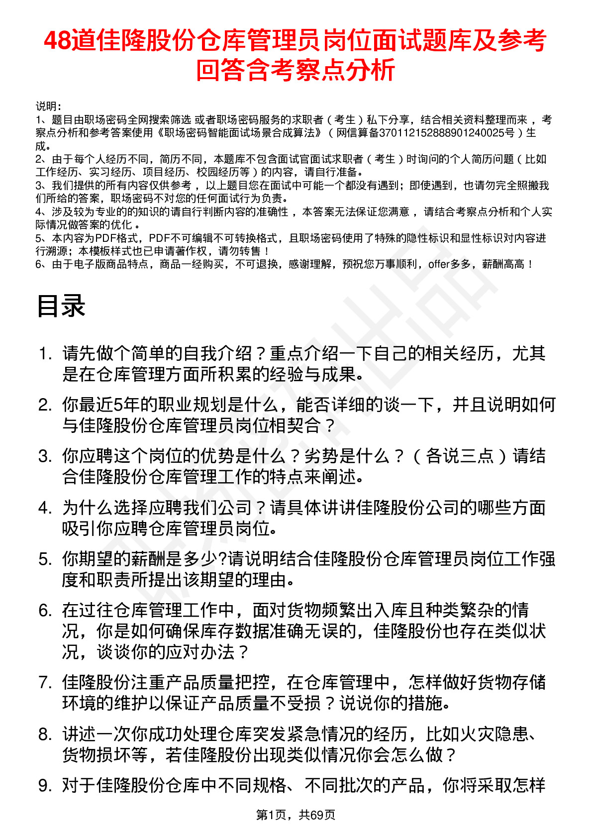 48道佳隆股份仓库管理员岗位面试题库及参考回答含考察点分析