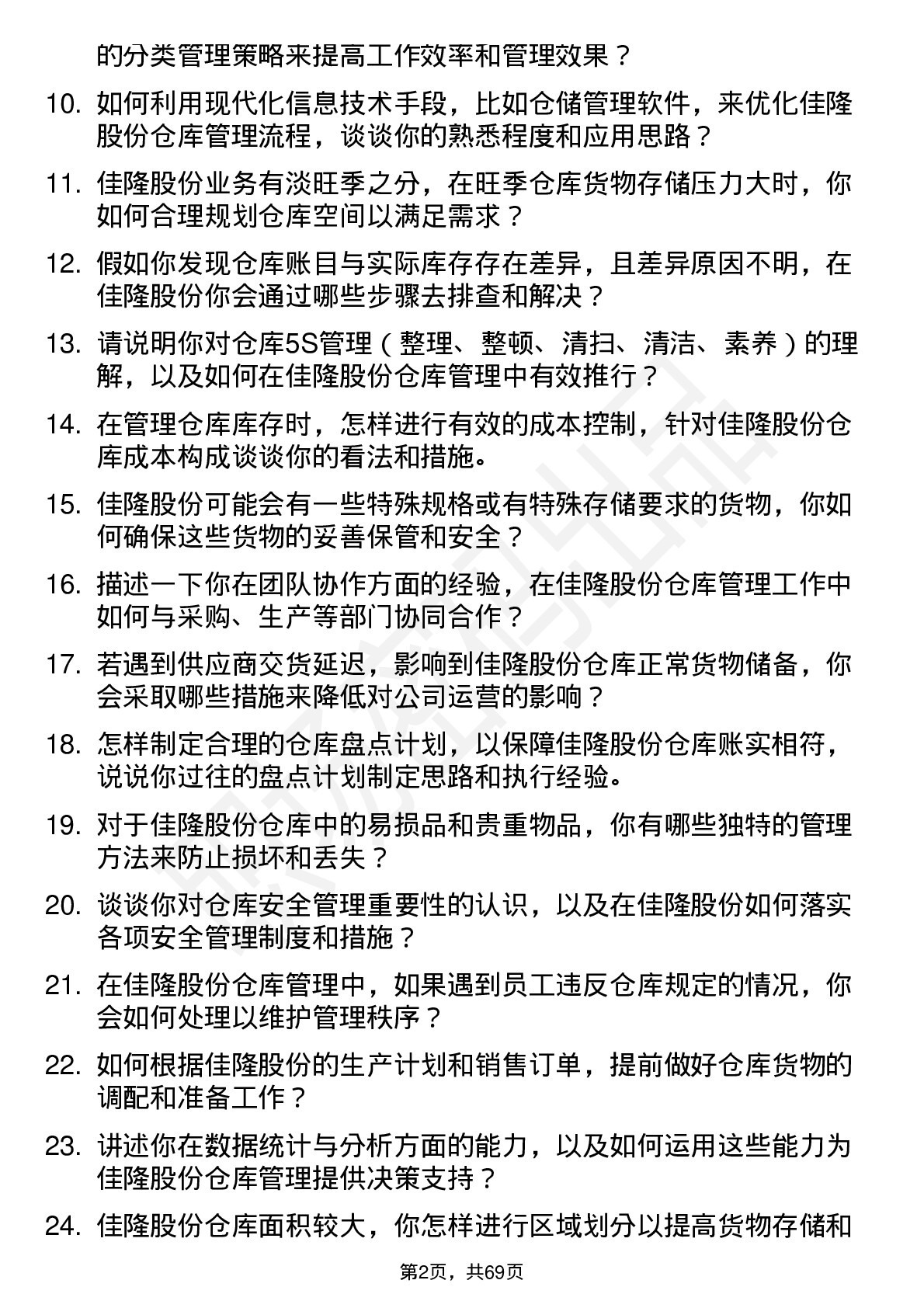 48道佳隆股份仓库管理员岗位面试题库及参考回答含考察点分析