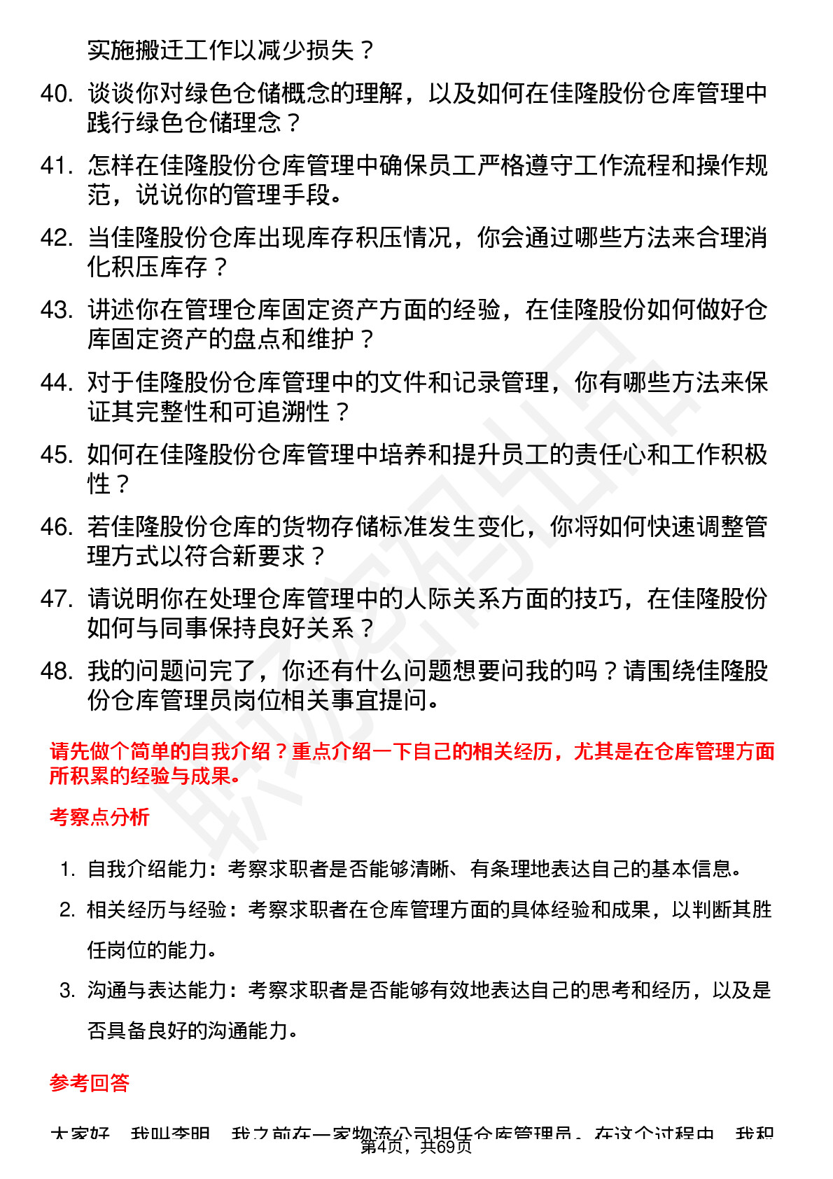 48道佳隆股份仓库管理员岗位面试题库及参考回答含考察点分析