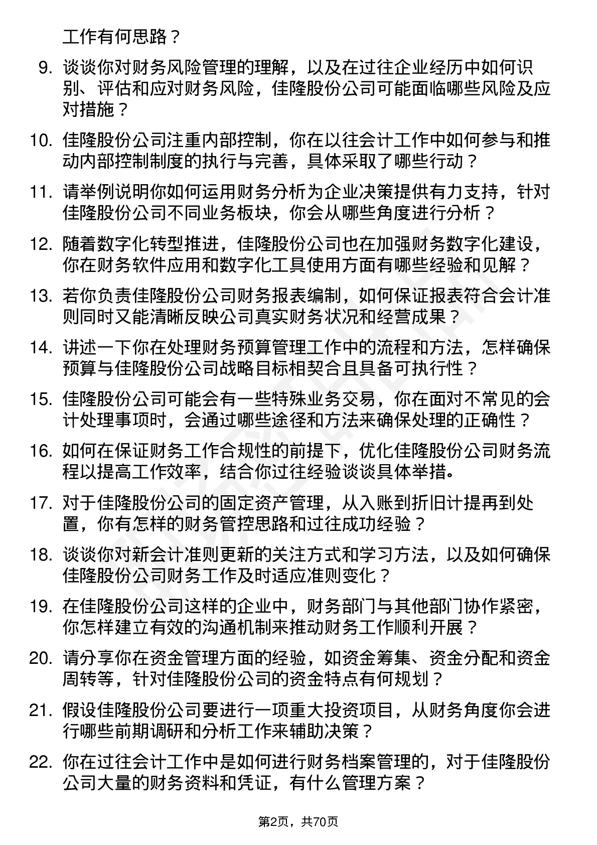 48道佳隆股份会计岗位面试题库及参考回答含考察点分析