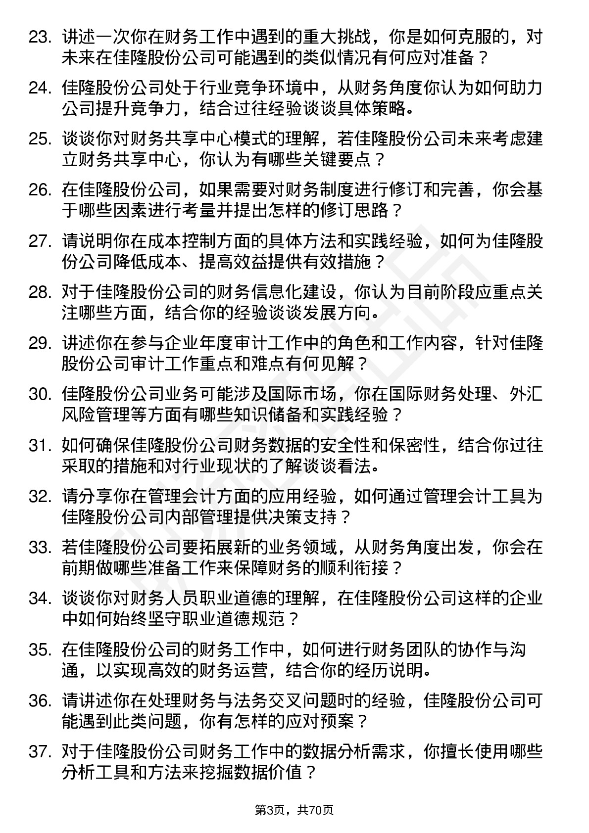 48道佳隆股份会计岗位面试题库及参考回答含考察点分析