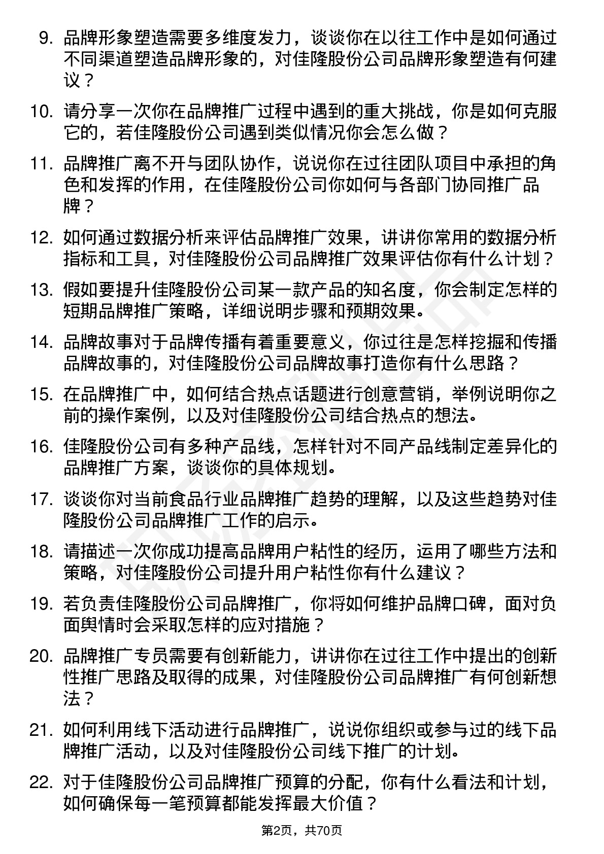 48道佳隆股份品牌推广专员岗位面试题库及参考回答含考察点分析