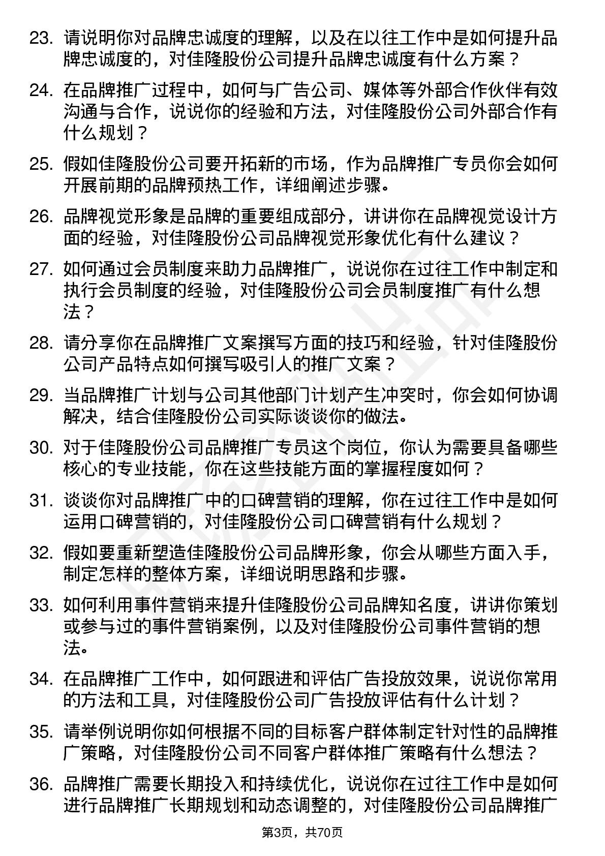 48道佳隆股份品牌推广专员岗位面试题库及参考回答含考察点分析