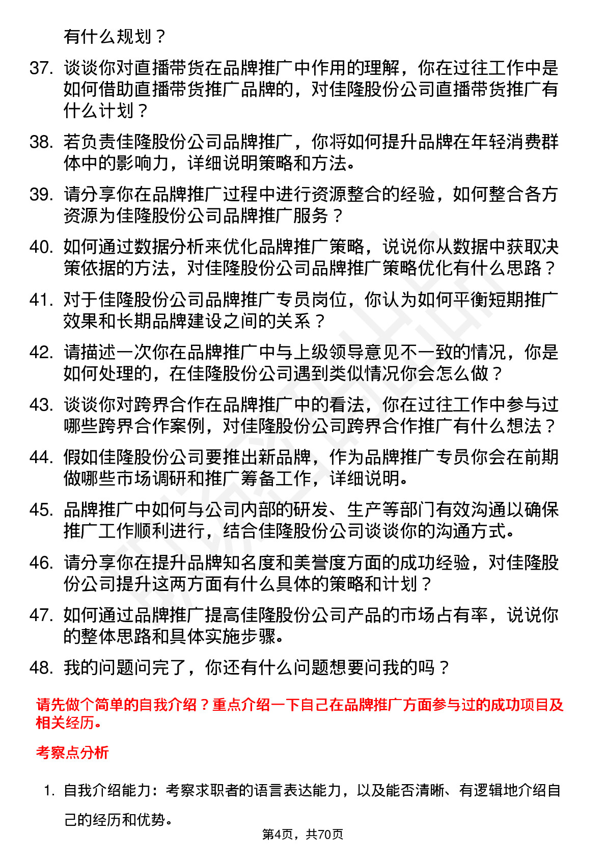 48道佳隆股份品牌推广专员岗位面试题库及参考回答含考察点分析