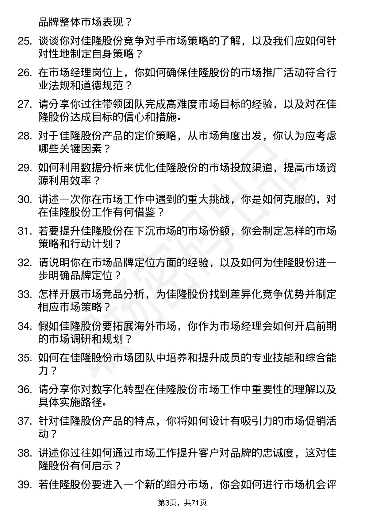 48道佳隆股份市场经理岗位面试题库及参考回答含考察点分析