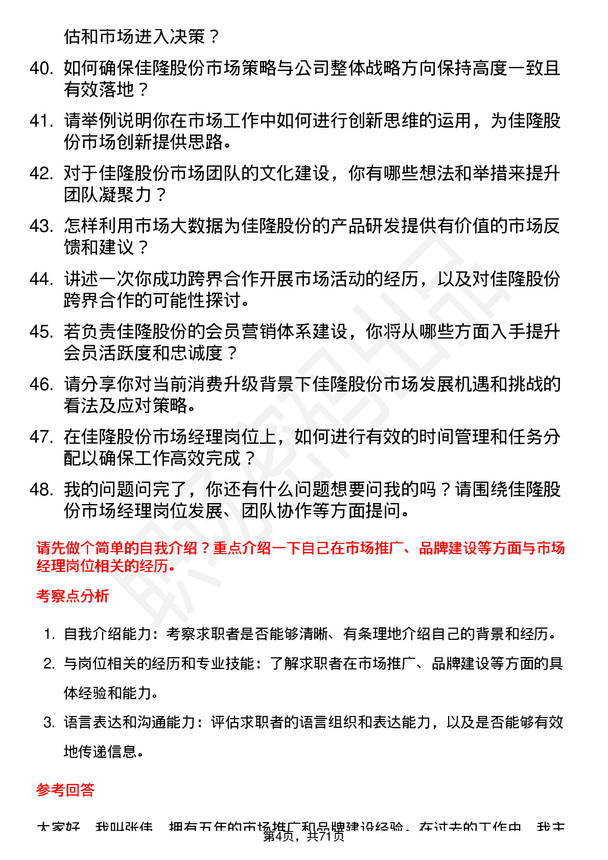 48道佳隆股份市场经理岗位面试题库及参考回答含考察点分析