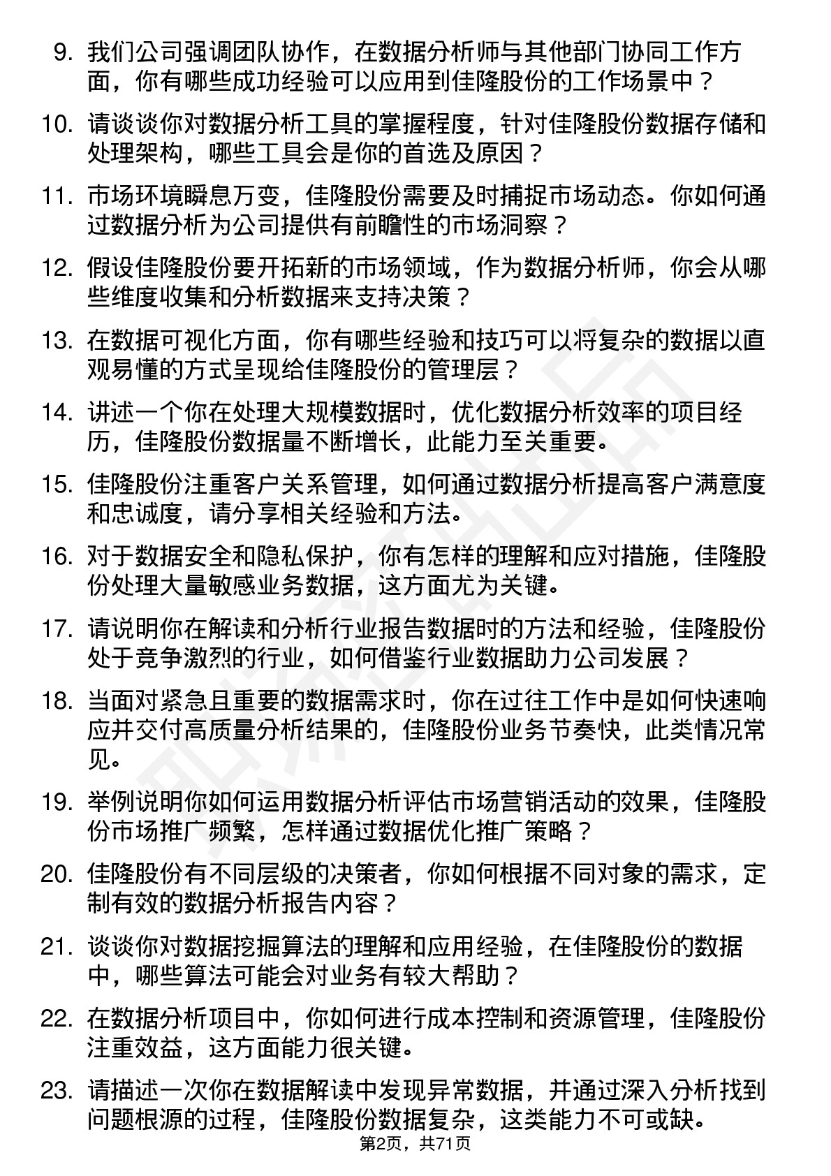 48道佳隆股份数据分析师岗位面试题库及参考回答含考察点分析