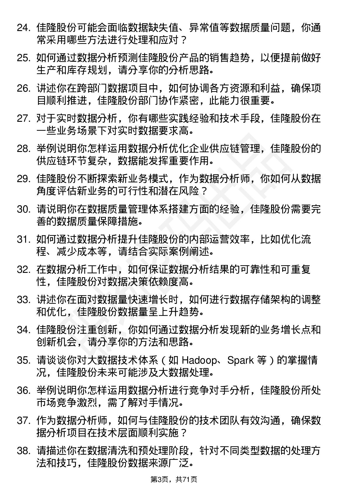 48道佳隆股份数据分析师岗位面试题库及参考回答含考察点分析