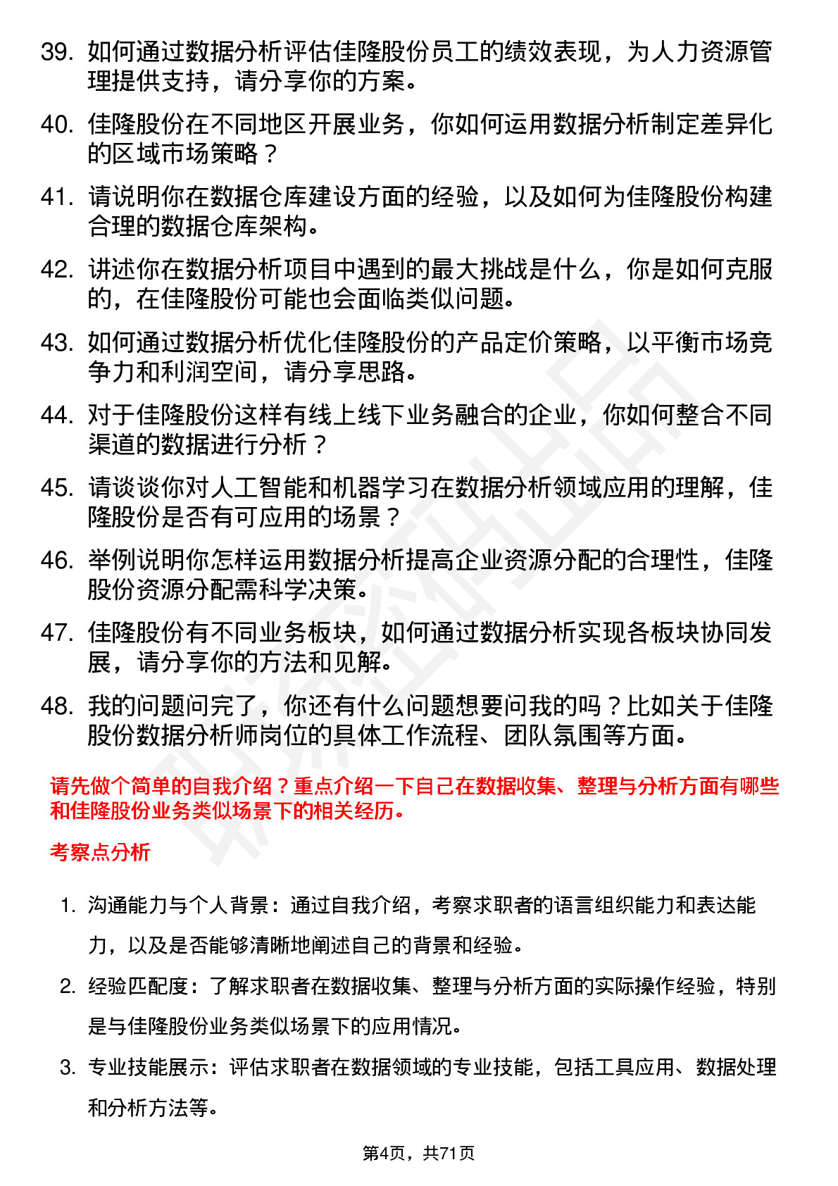 48道佳隆股份数据分析师岗位面试题库及参考回答含考察点分析