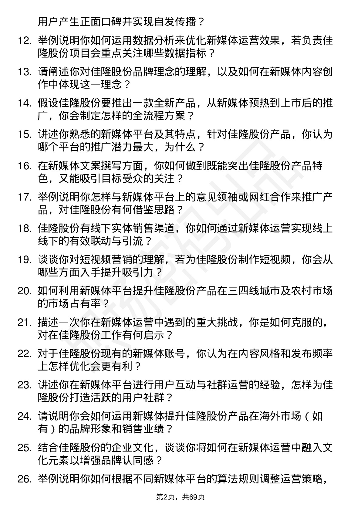 48道佳隆股份新媒体运营专员岗位面试题库及参考回答含考察点分析