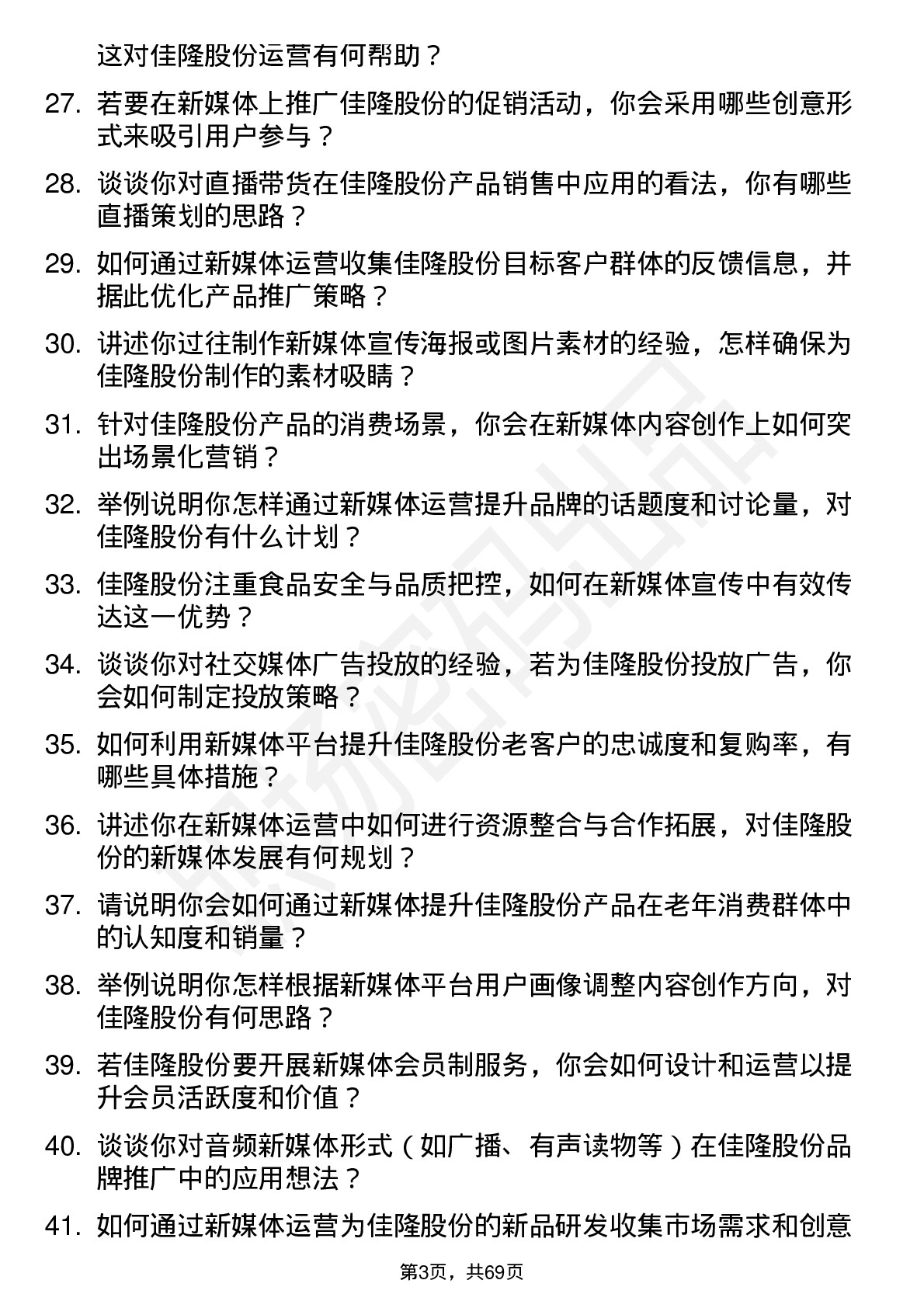 48道佳隆股份新媒体运营专员岗位面试题库及参考回答含考察点分析