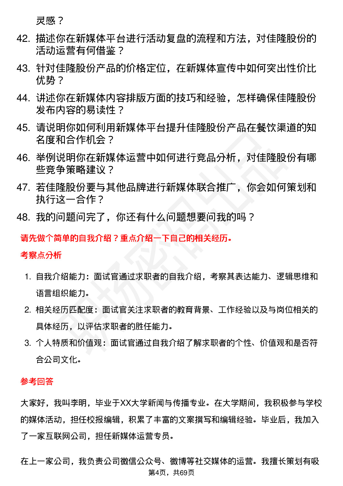 48道佳隆股份新媒体运营专员岗位面试题库及参考回答含考察点分析