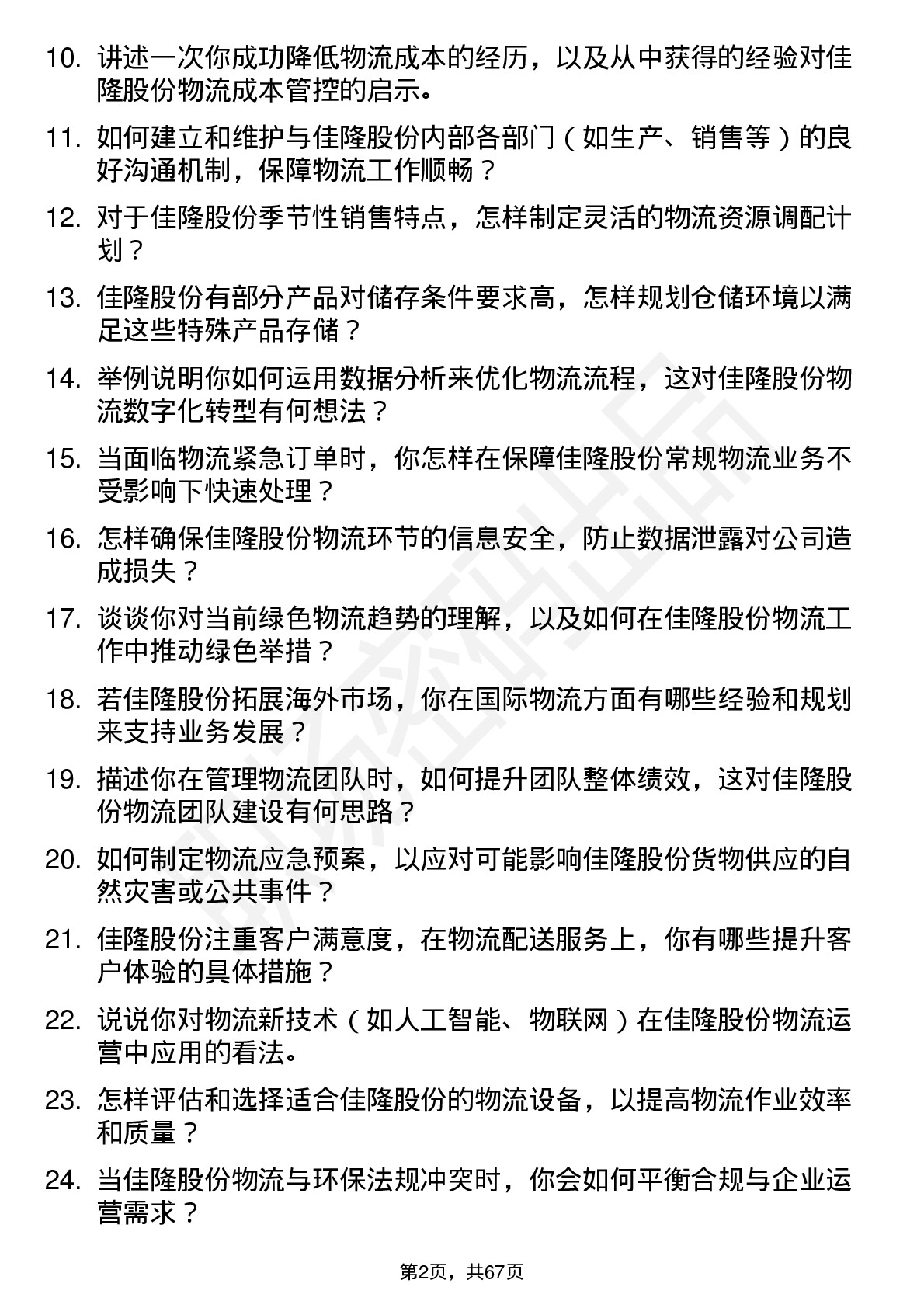 48道佳隆股份物流经理岗位面试题库及参考回答含考察点分析