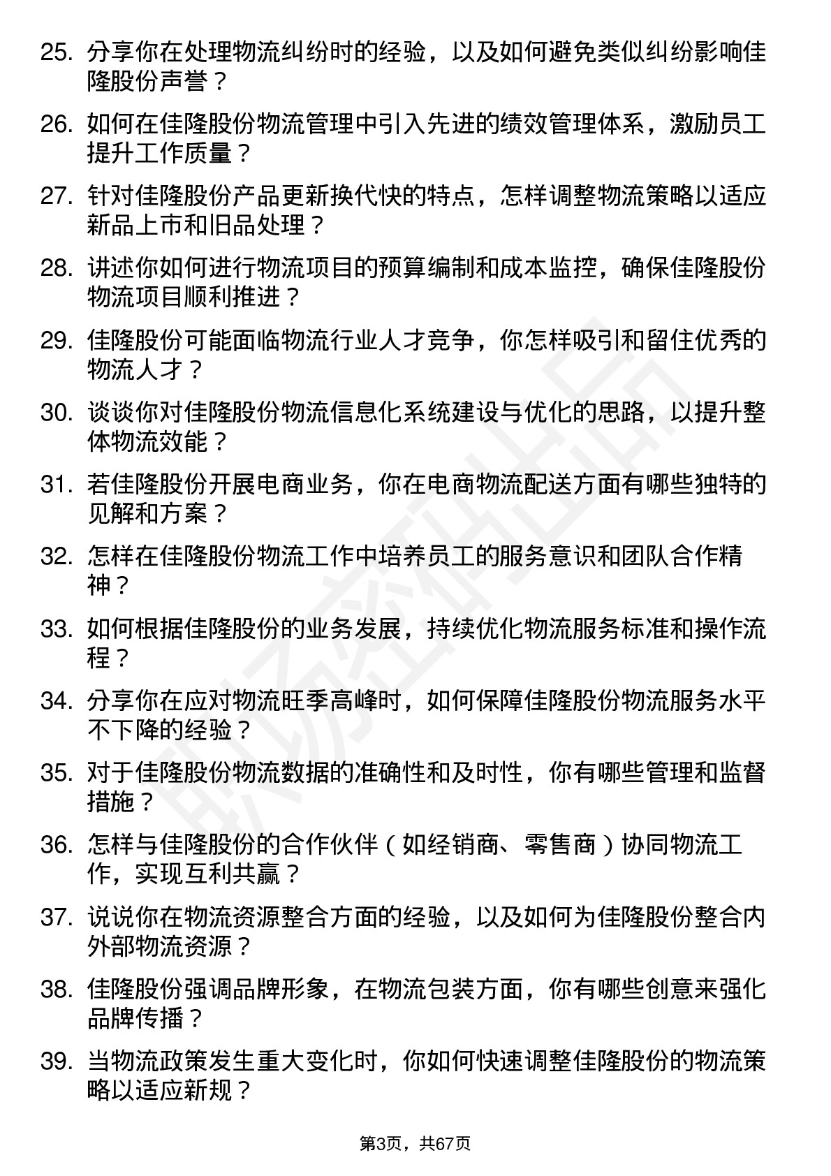 48道佳隆股份物流经理岗位面试题库及参考回答含考察点分析