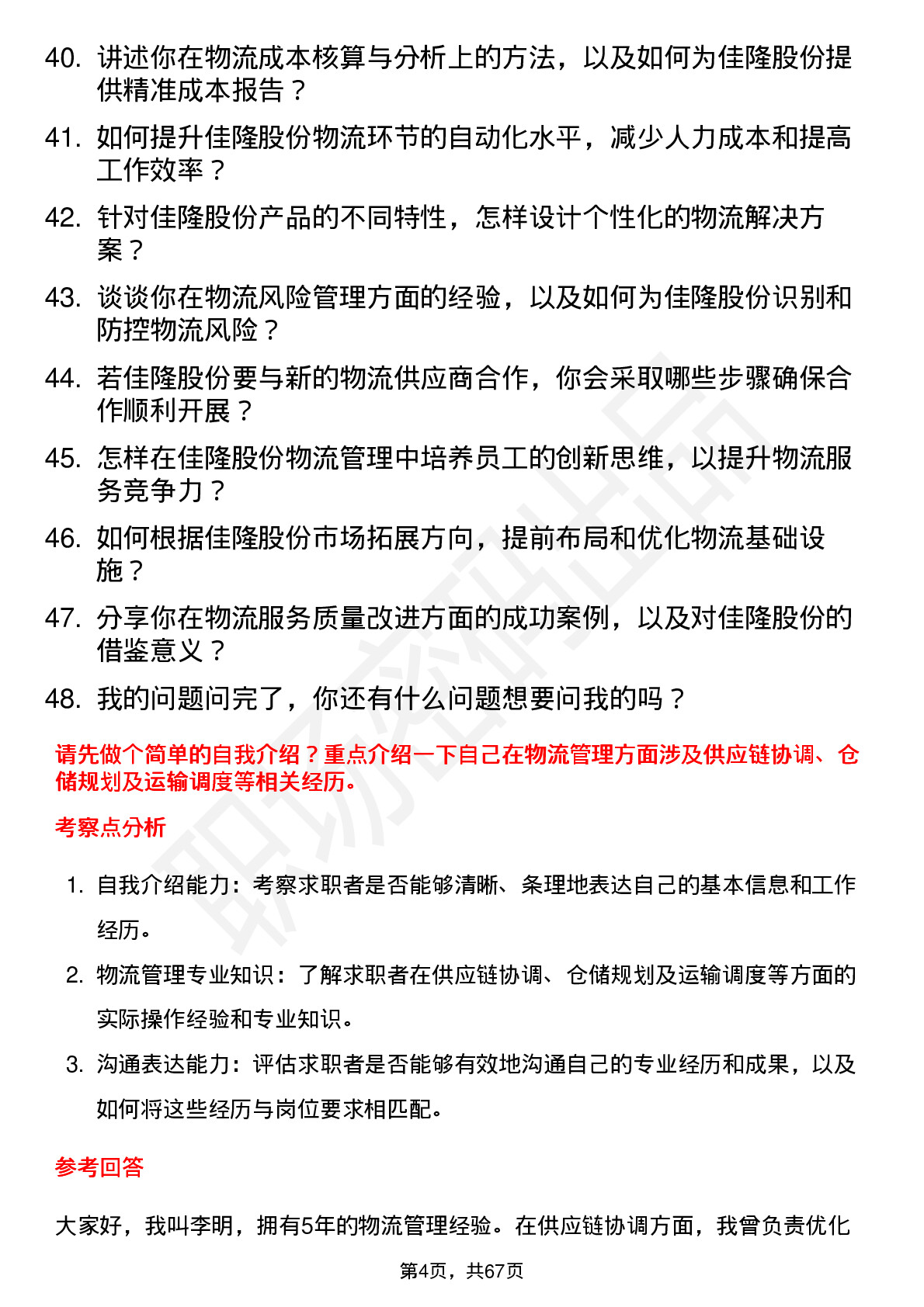 48道佳隆股份物流经理岗位面试题库及参考回答含考察点分析