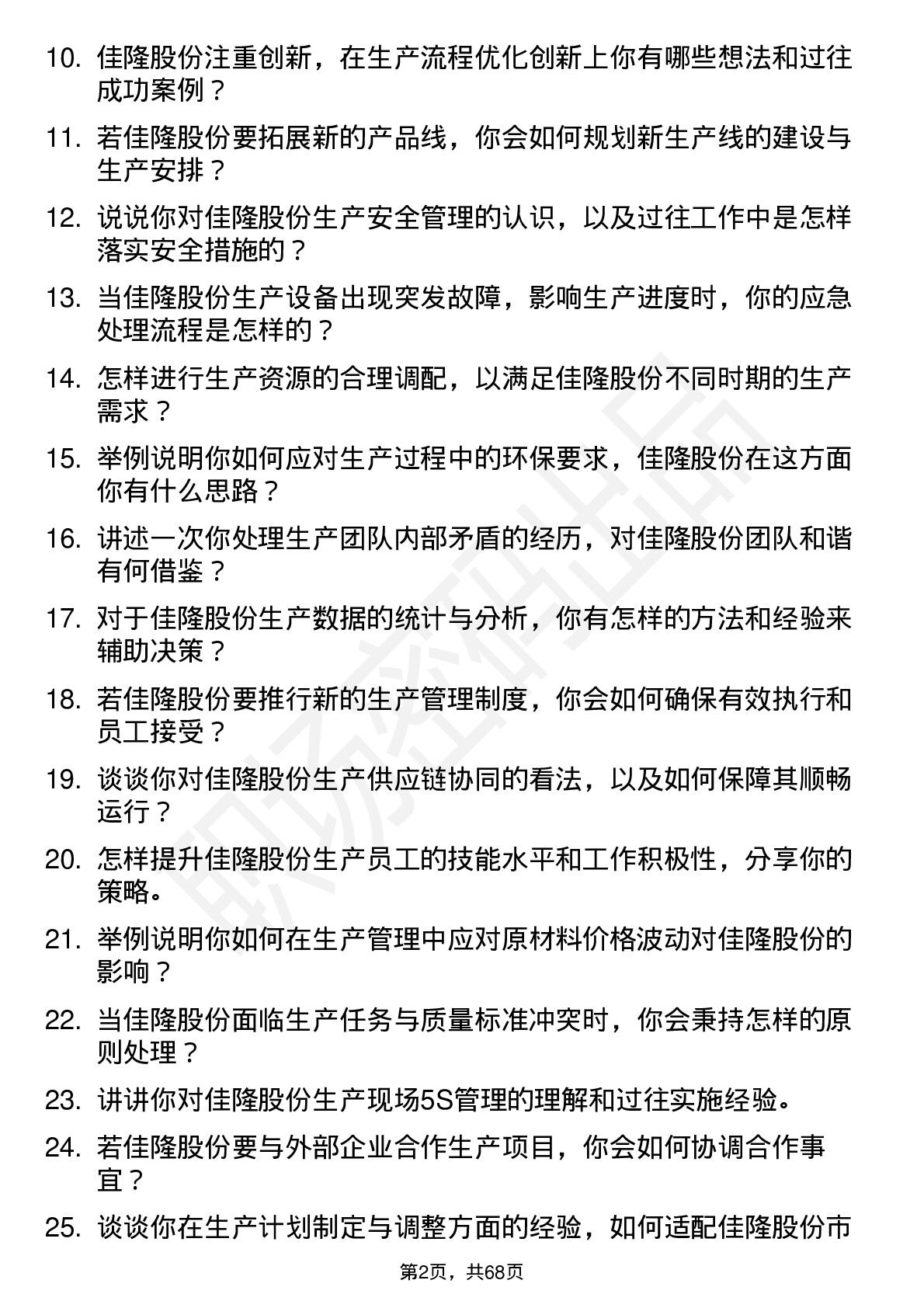 48道佳隆股份生产经理岗位面试题库及参考回答含考察点分析