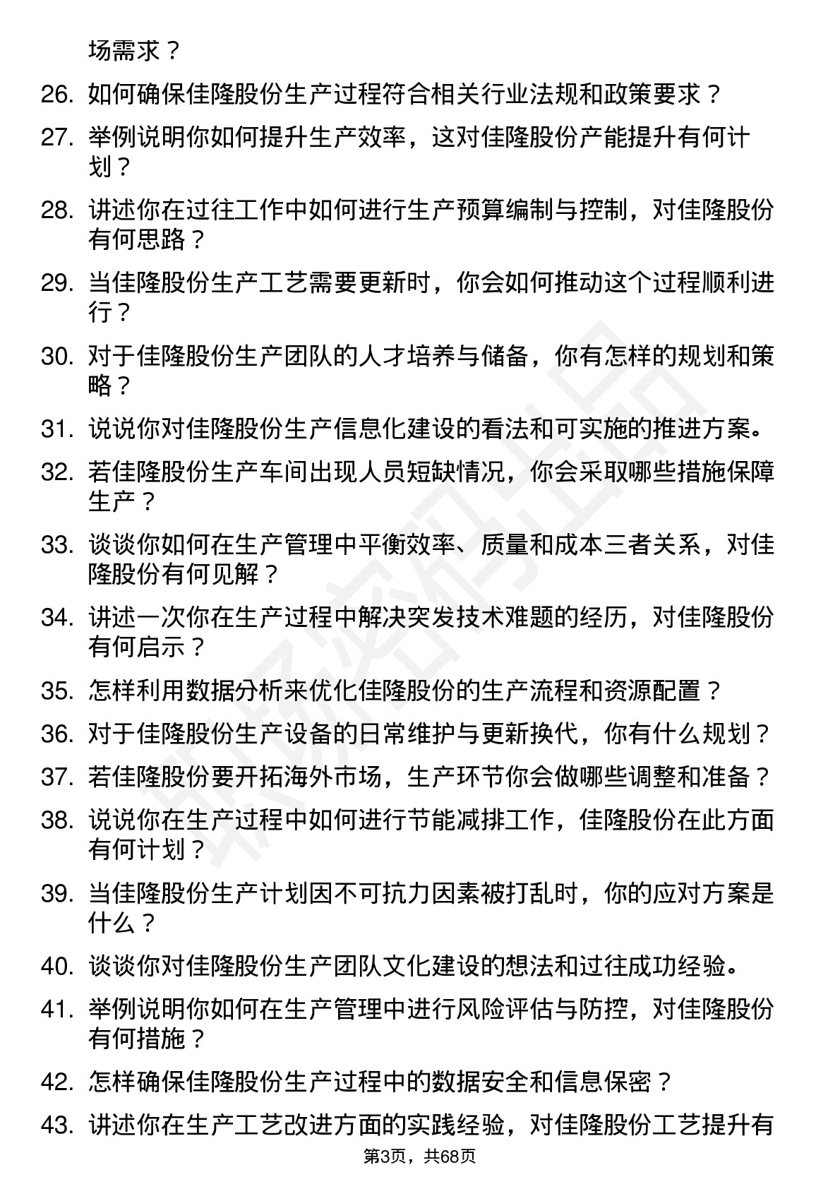 48道佳隆股份生产经理岗位面试题库及参考回答含考察点分析