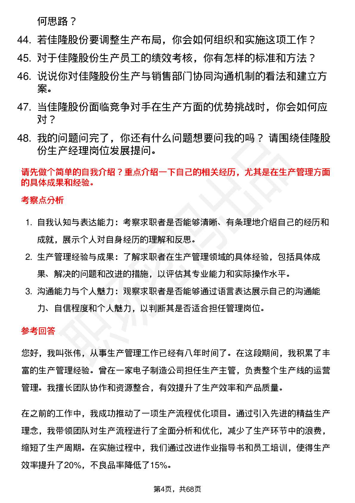 48道佳隆股份生产经理岗位面试题库及参考回答含考察点分析