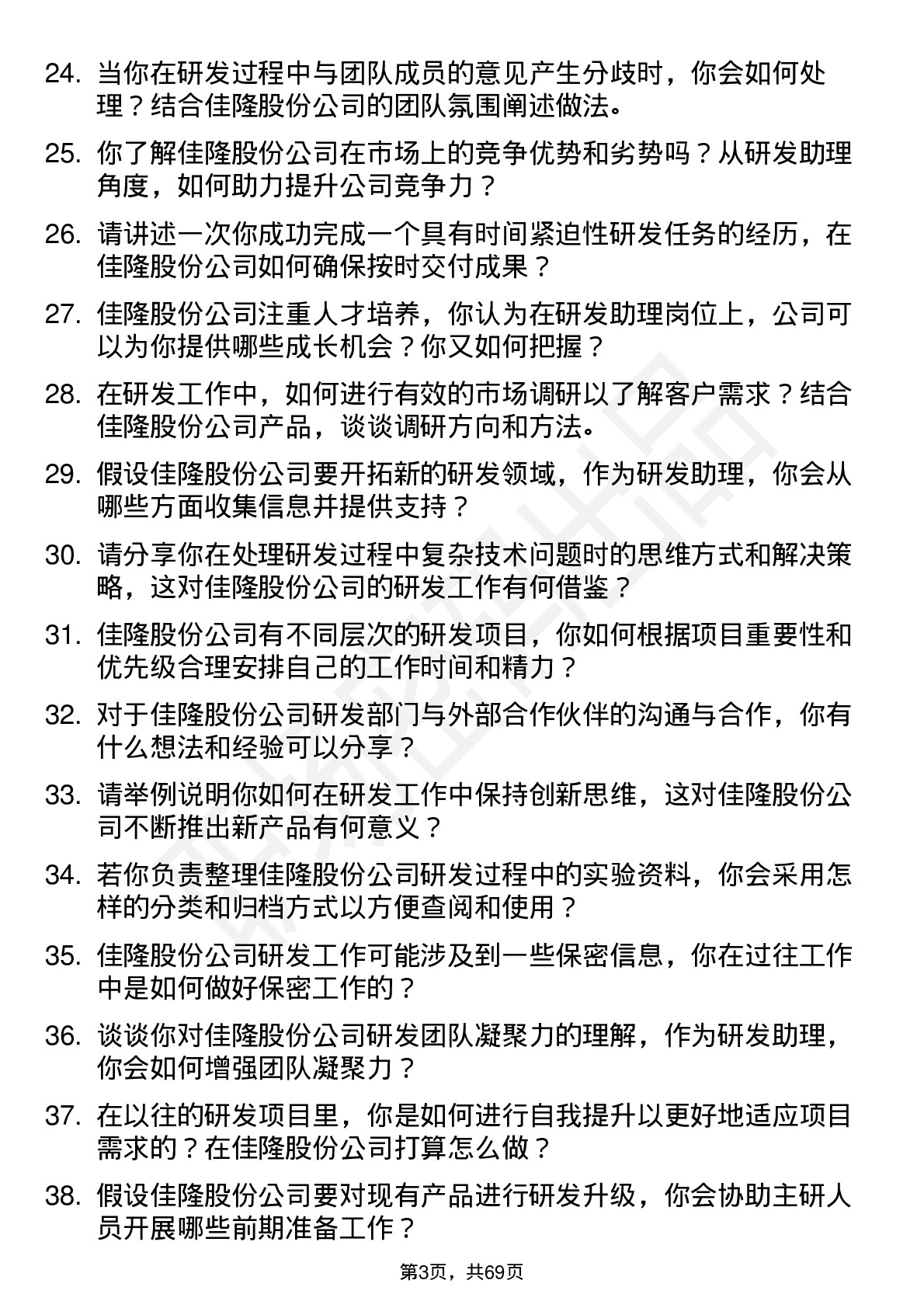 48道佳隆股份研发助理岗位面试题库及参考回答含考察点分析