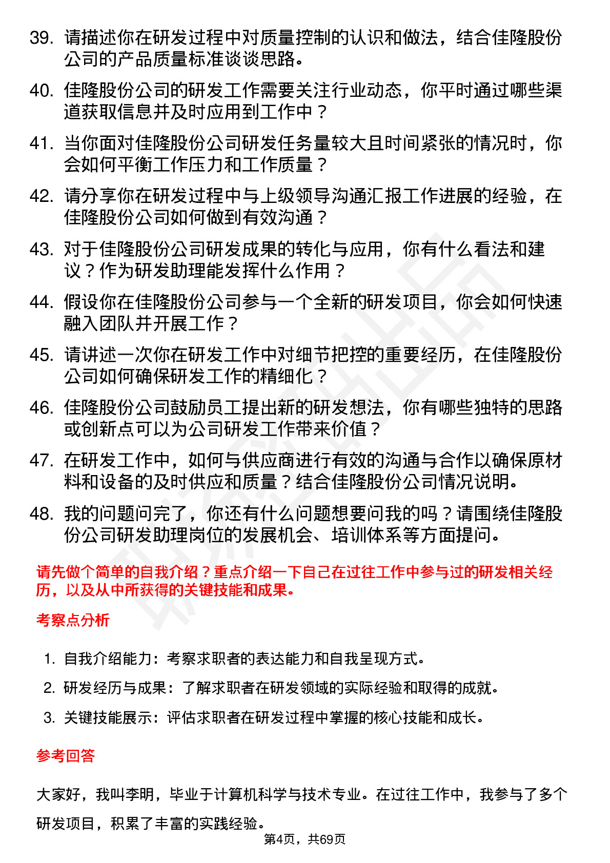 48道佳隆股份研发助理岗位面试题库及参考回答含考察点分析