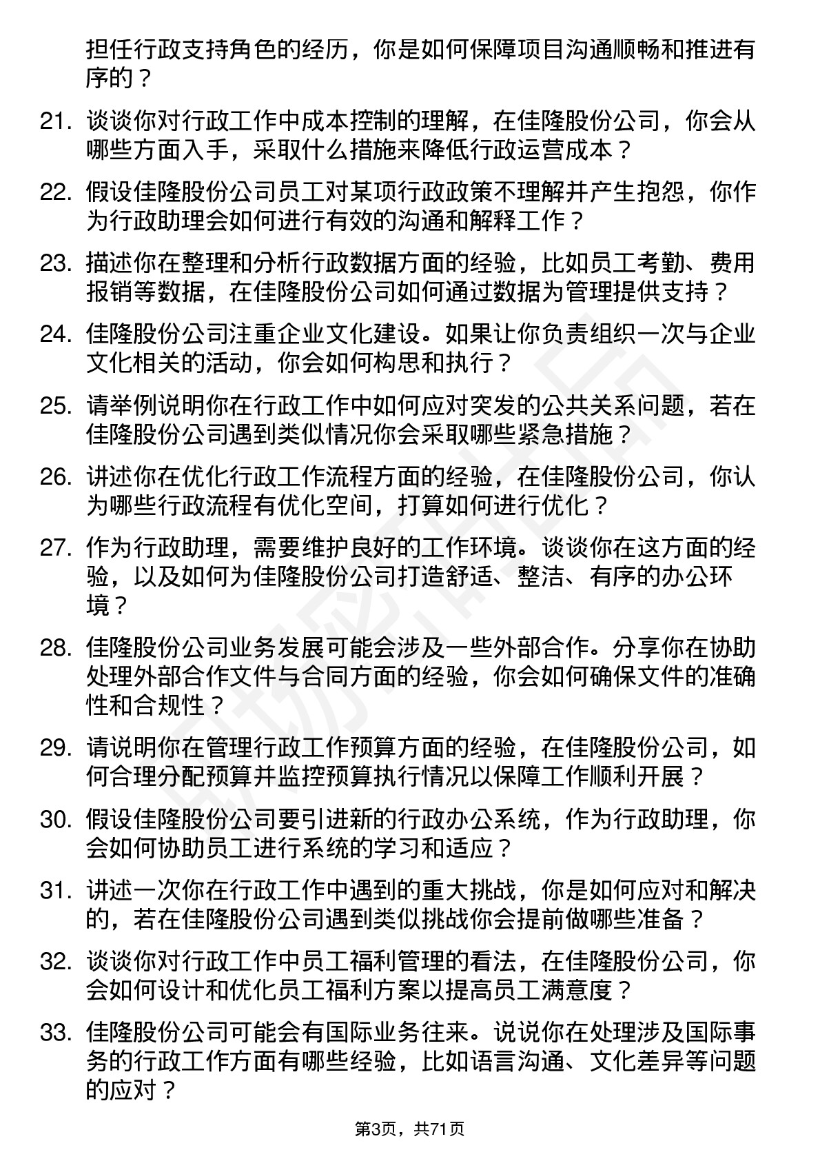 48道佳隆股份行政助理岗位面试题库及参考回答含考察点分析