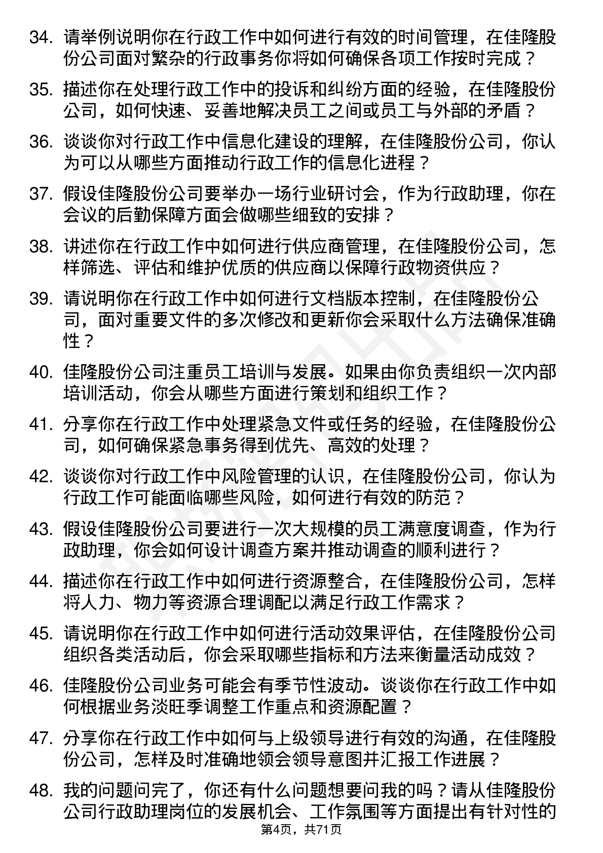 48道佳隆股份行政助理岗位面试题库及参考回答含考察点分析