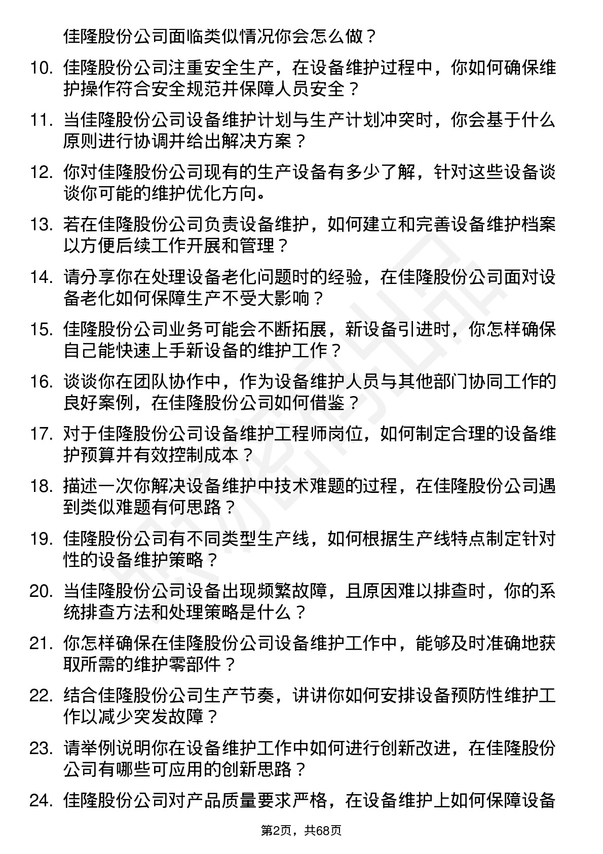 48道佳隆股份设备维护工程师岗位面试题库及参考回答含考察点分析