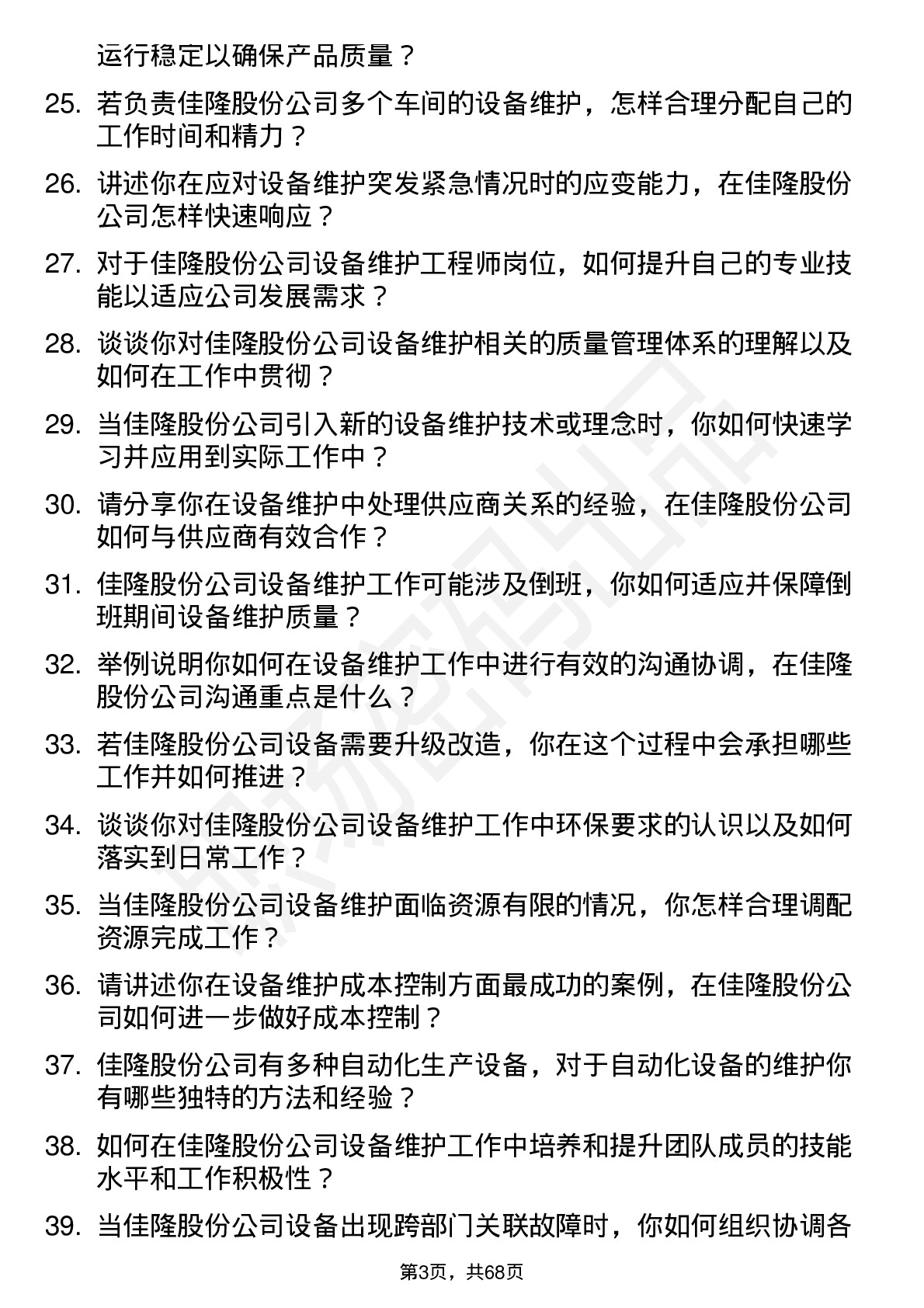 48道佳隆股份设备维护工程师岗位面试题库及参考回答含考察点分析