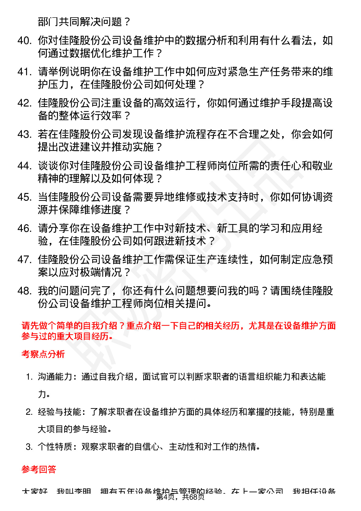 48道佳隆股份设备维护工程师岗位面试题库及参考回答含考察点分析