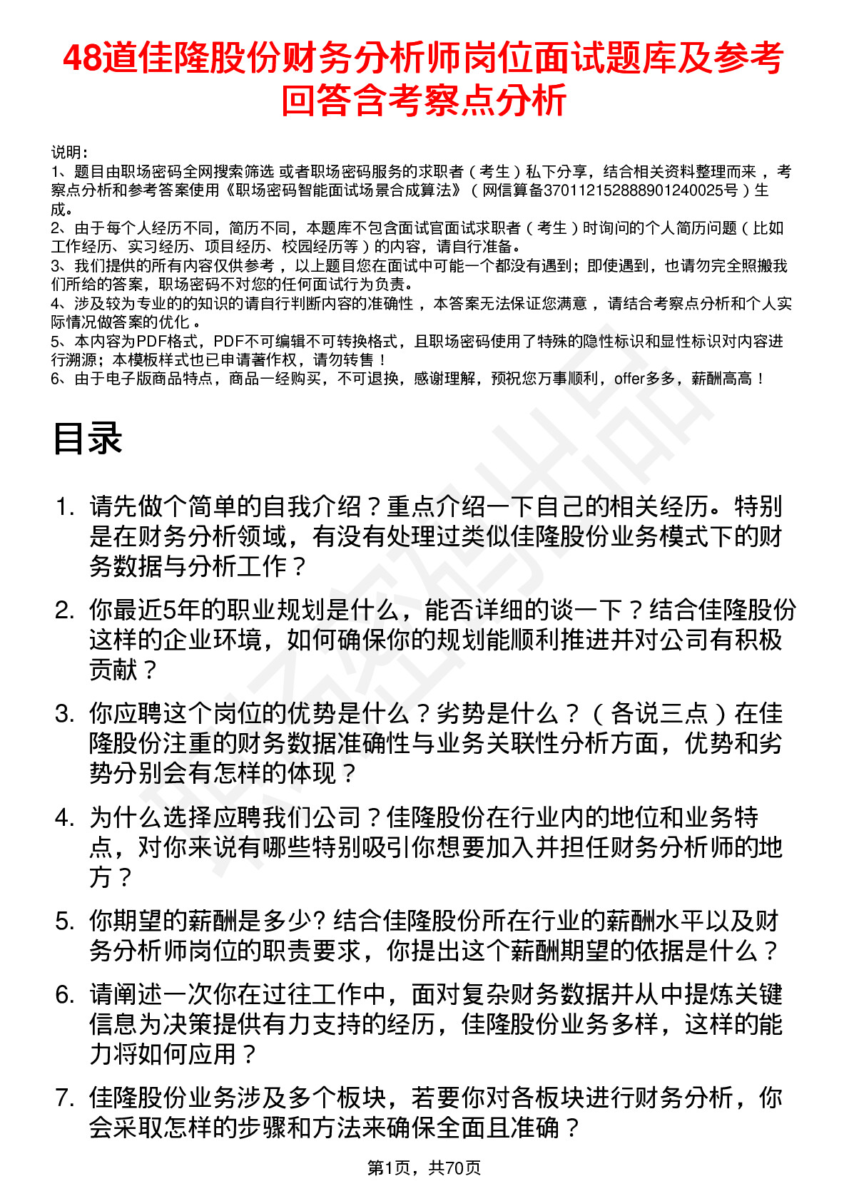 48道佳隆股份财务分析师岗位面试题库及参考回答含考察点分析