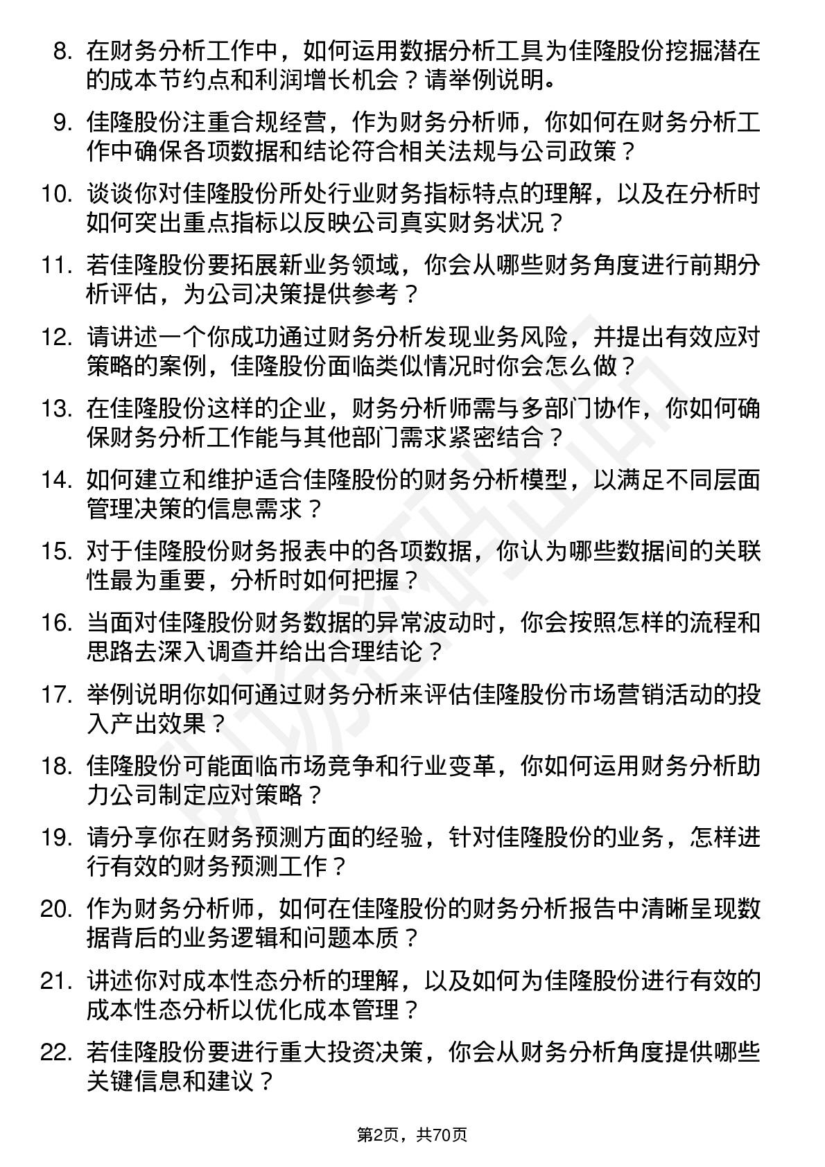 48道佳隆股份财务分析师岗位面试题库及参考回答含考察点分析