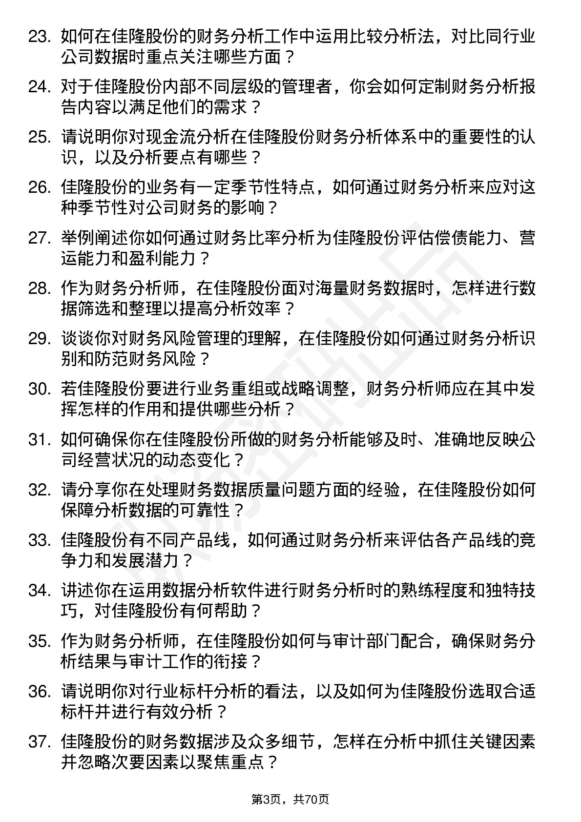 48道佳隆股份财务分析师岗位面试题库及参考回答含考察点分析