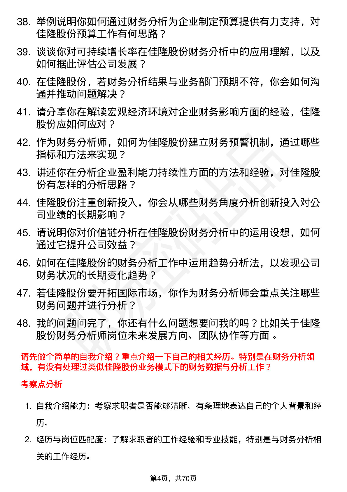 48道佳隆股份财务分析师岗位面试题库及参考回答含考察点分析