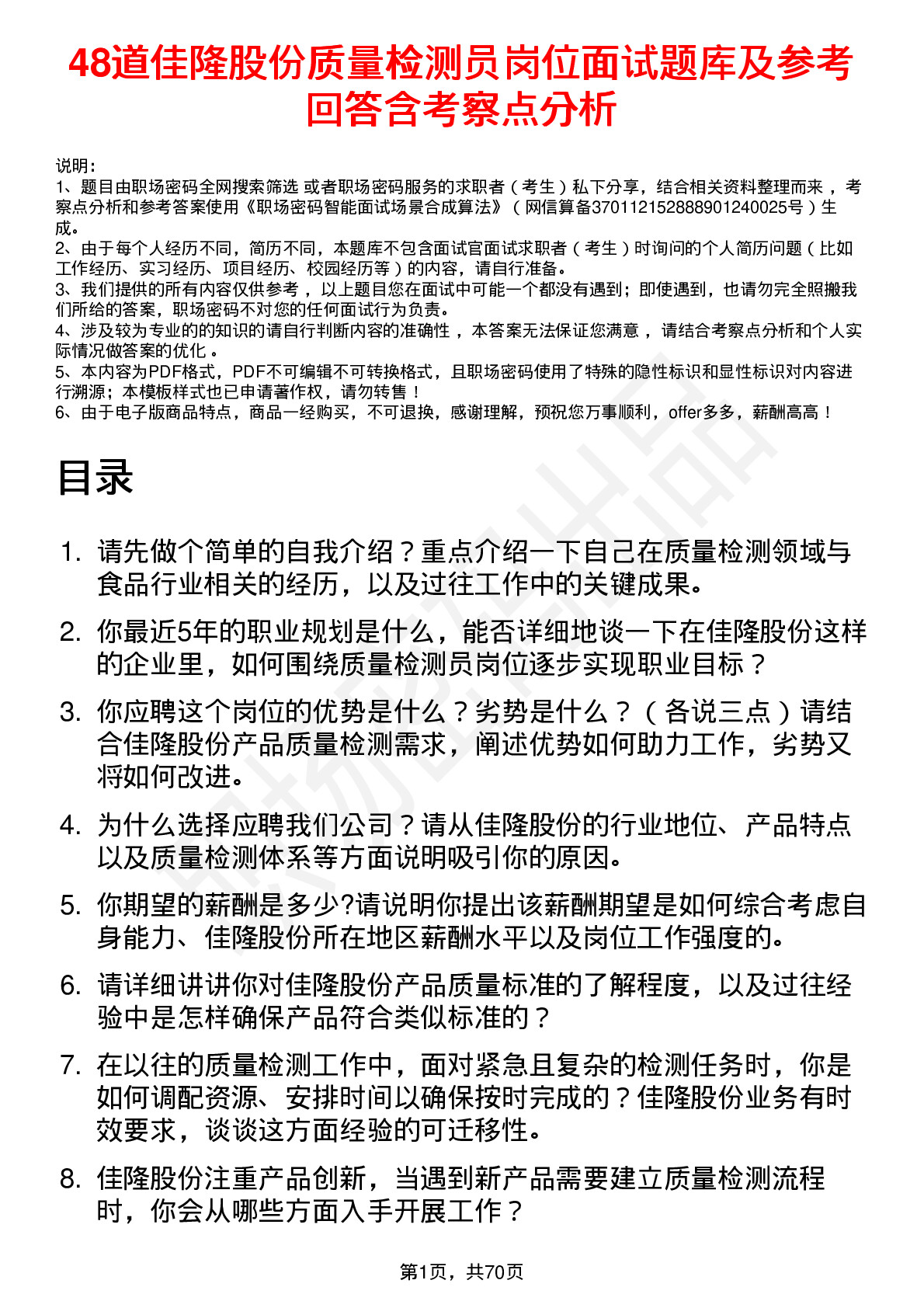 48道佳隆股份质量检测员岗位面试题库及参考回答含考察点分析