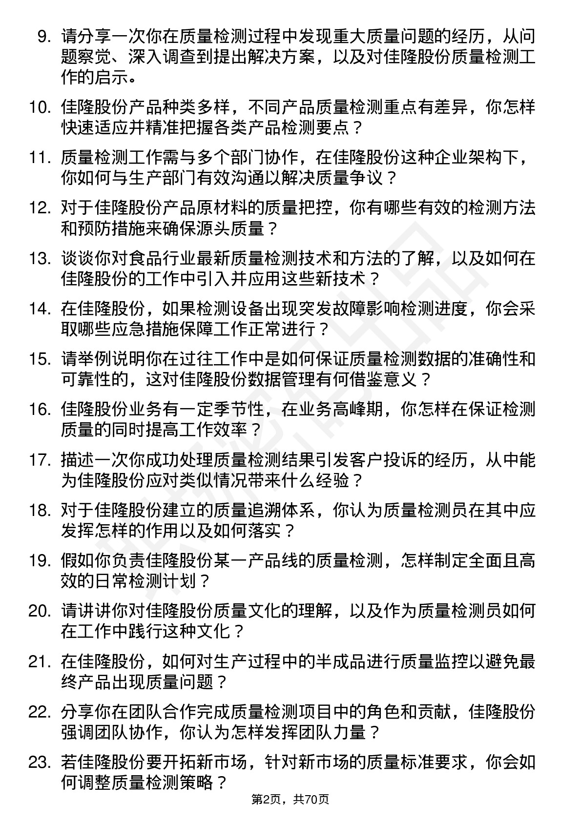 48道佳隆股份质量检测员岗位面试题库及参考回答含考察点分析