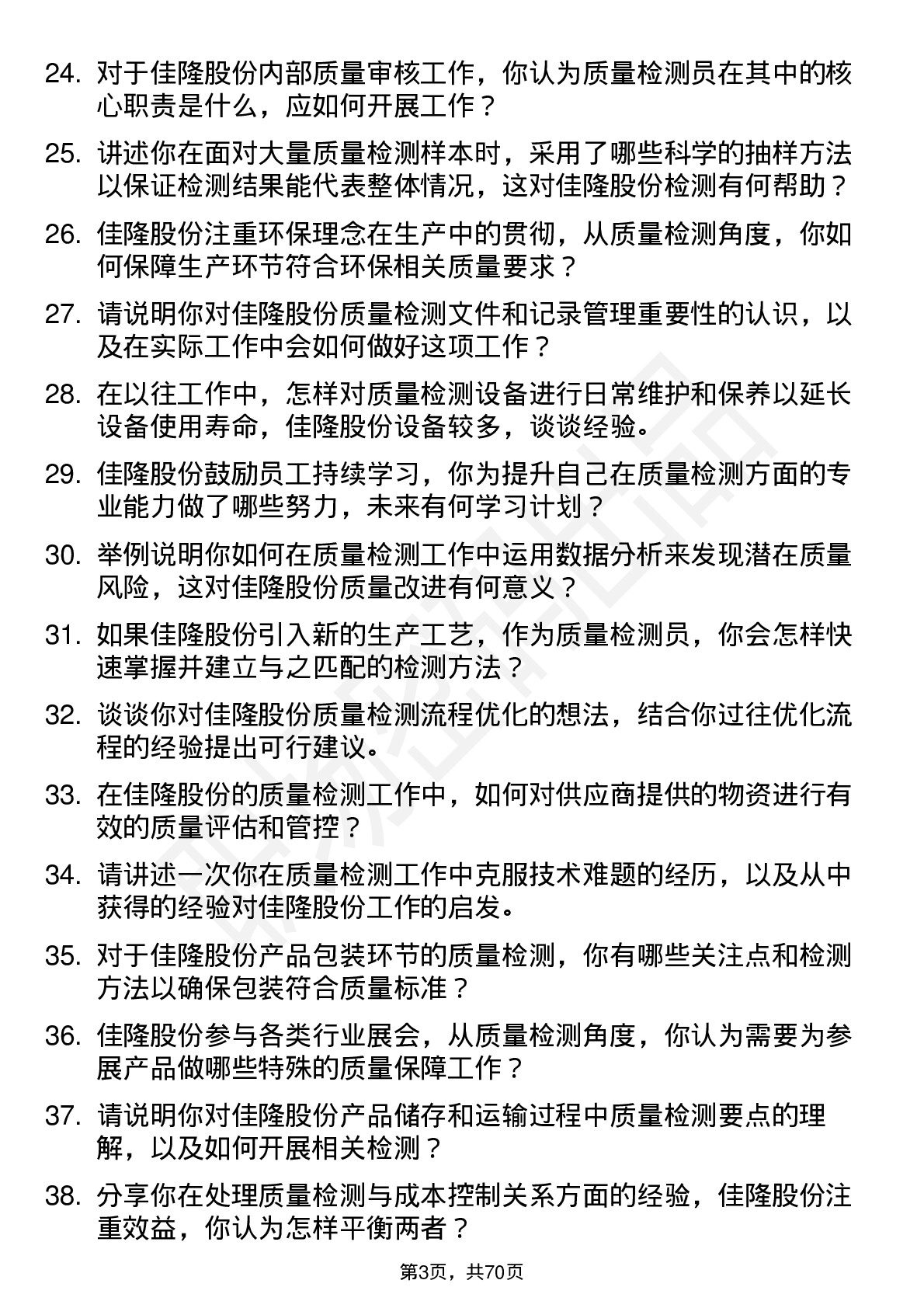 48道佳隆股份质量检测员岗位面试题库及参考回答含考察点分析