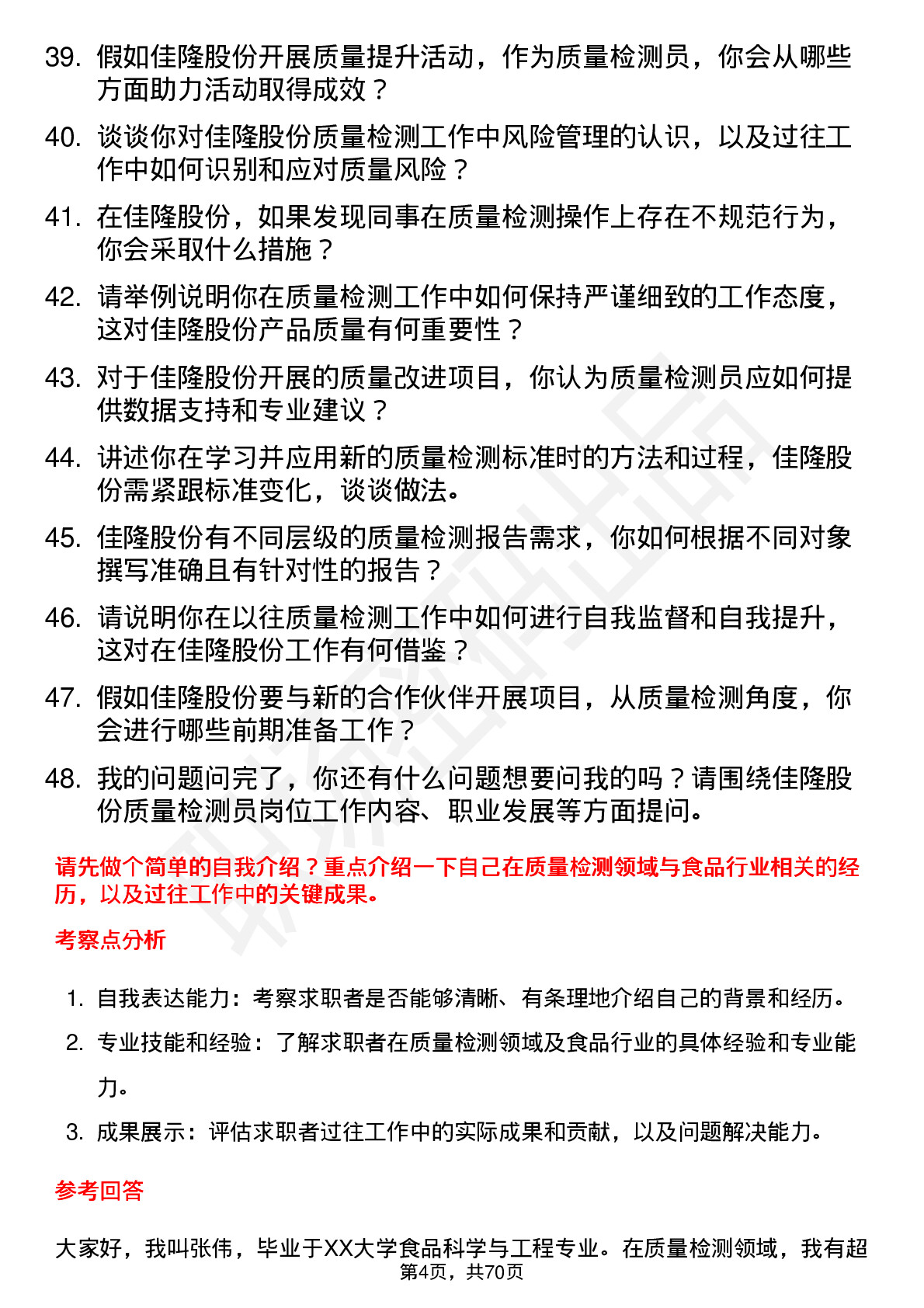 48道佳隆股份质量检测员岗位面试题库及参考回答含考察点分析