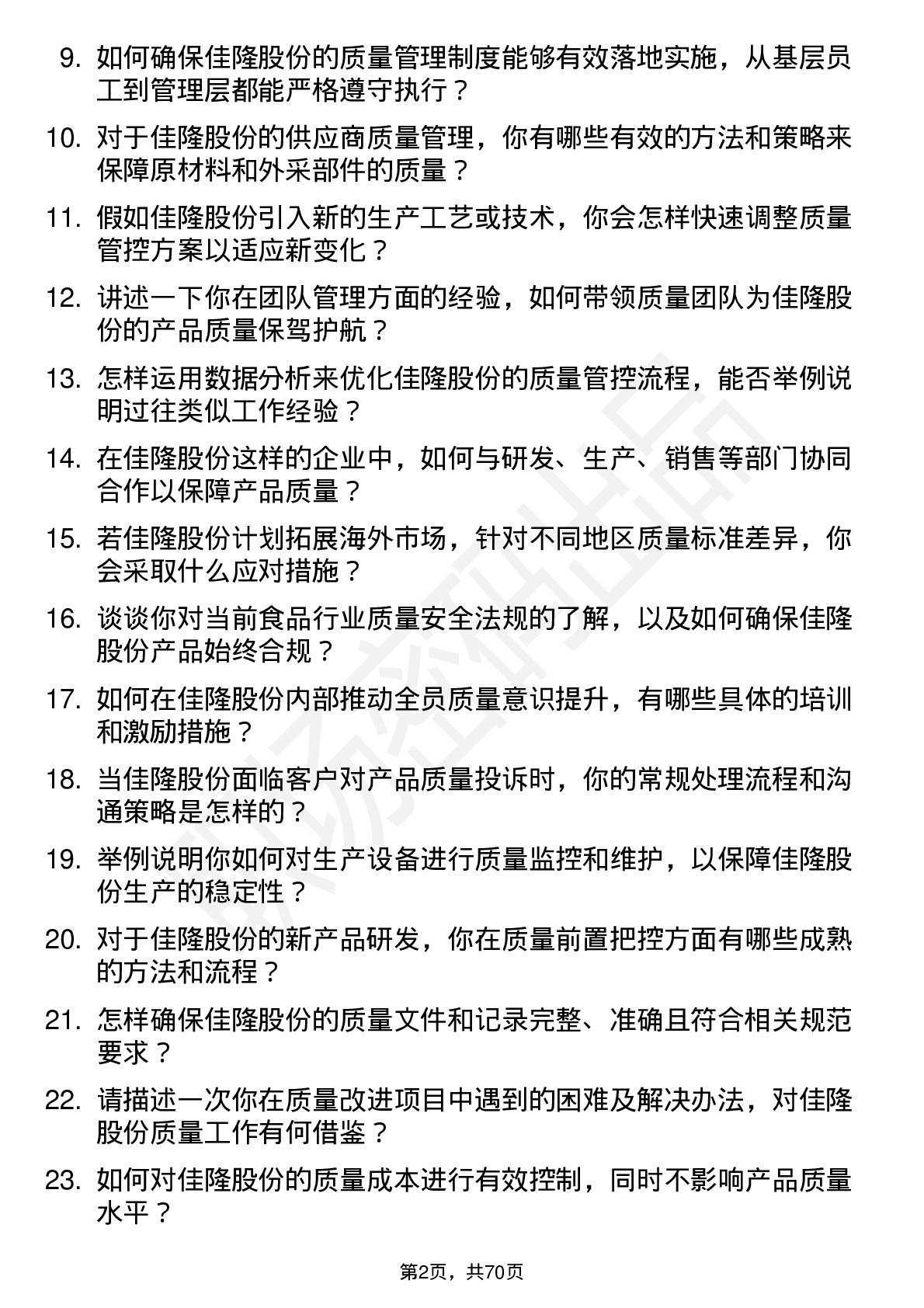 48道佳隆股份质量经理岗位面试题库及参考回答含考察点分析