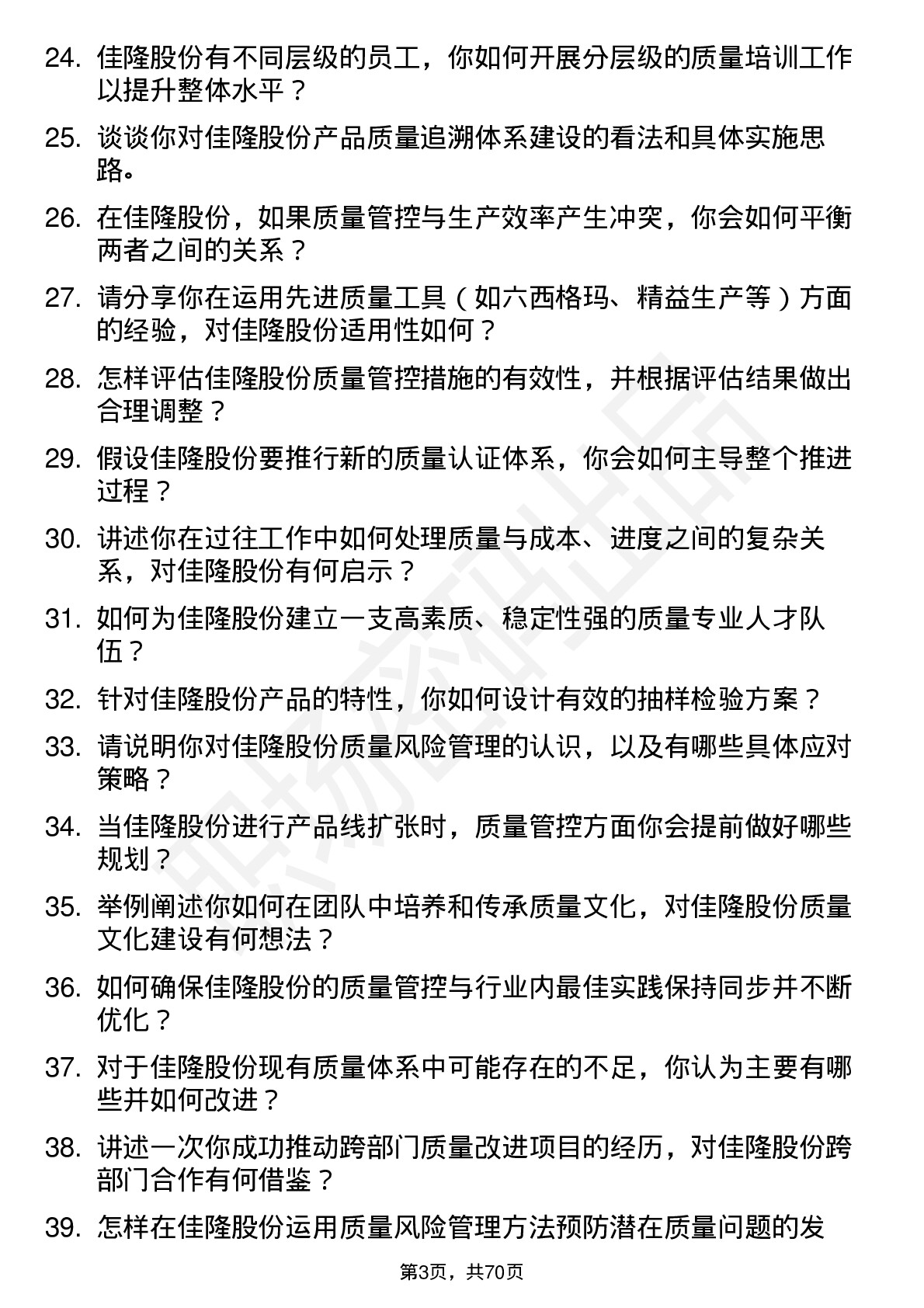 48道佳隆股份质量经理岗位面试题库及参考回答含考察点分析