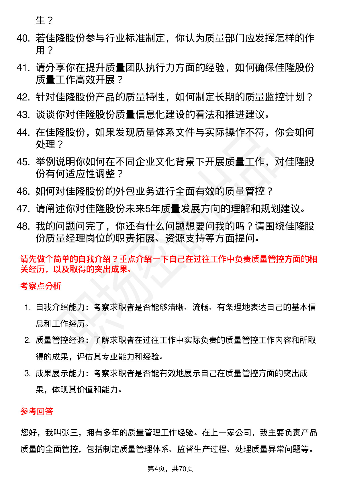 48道佳隆股份质量经理岗位面试题库及参考回答含考察点分析