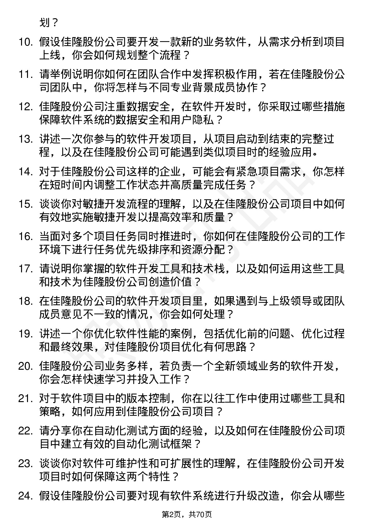 48道佳隆股份软件开发工程师岗位面试题库及参考回答含考察点分析