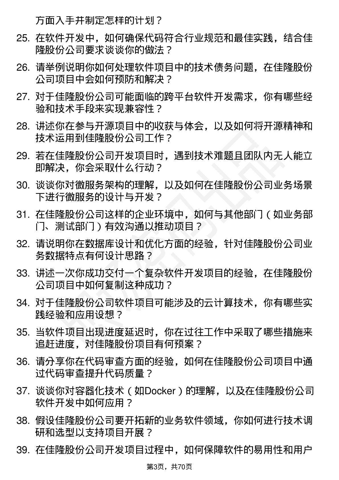 48道佳隆股份软件开发工程师岗位面试题库及参考回答含考察点分析