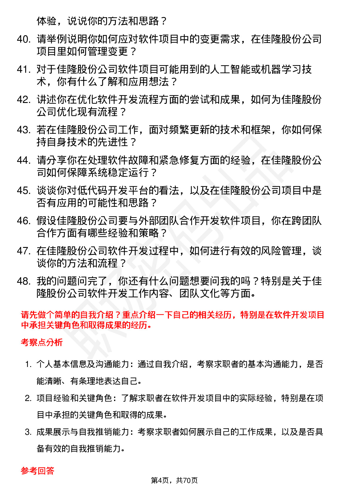 48道佳隆股份软件开发工程师岗位面试题库及参考回答含考察点分析