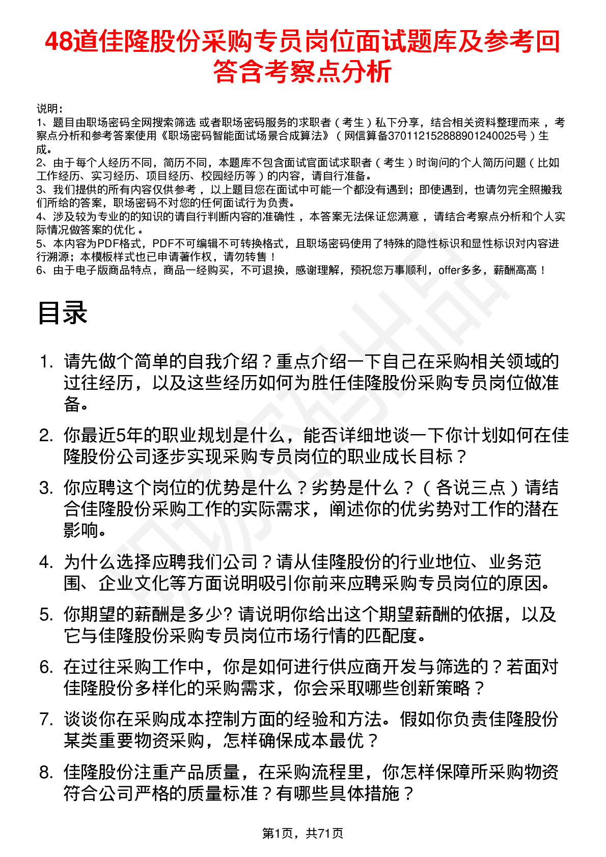 48道佳隆股份采购专员岗位面试题库及参考回答含考察点分析